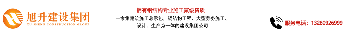 煙臺(tái)旭升鋼結(jié)構(gòu)，煙臺(tái)鋼結(jié)構(gòu)，煙臺(tái)鋼結(jié)構(gòu)工程，煙臺(tái)管桁架工程，煙臺(tái)網(wǎng)架工程-煙臺(tái)旭升建設(shè)集團(tuán)有限公司